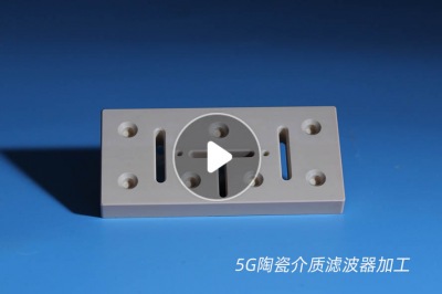 剖析5G陶瓷介質濾波器 剖析5G陶瓷介質濾波器