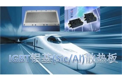 鋁基碳化硅在功率半導體行業(yè)發(fā)展趨勢