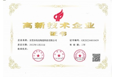 鈞杰陶瓷喜獲‘高新技術企業(yè)’證書！